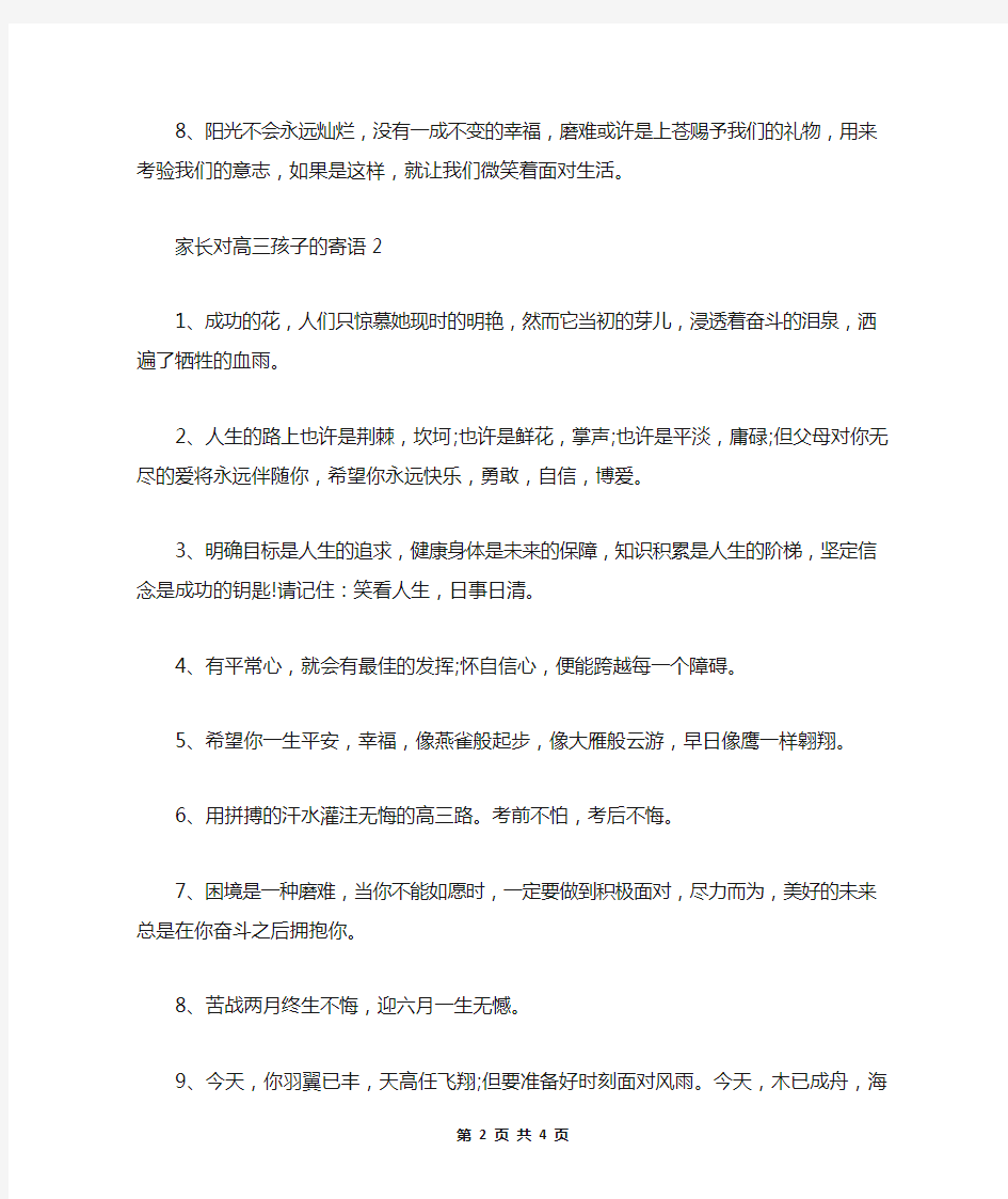 最新2020家长对高三孩子的鼓励寄语