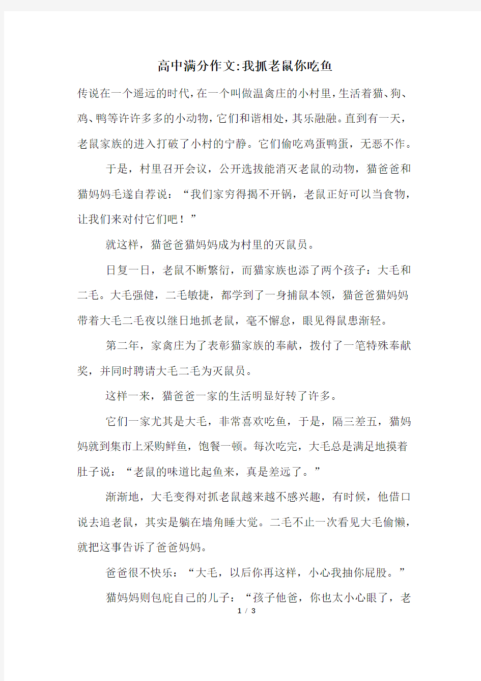 高中满分作文-我抓老鼠你吃鱼