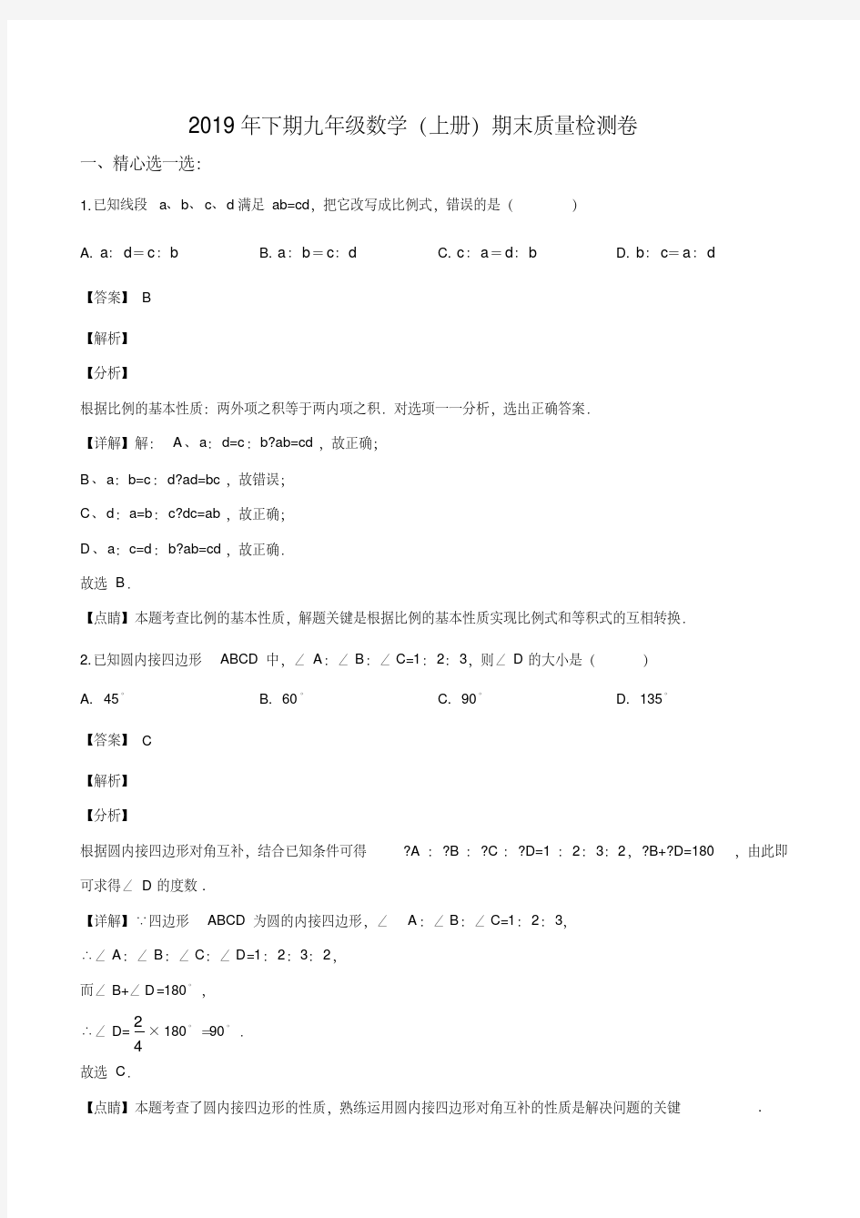 浙江省金华市东阳市2019-2020学年九年级上学期期末数学试题(解析版)