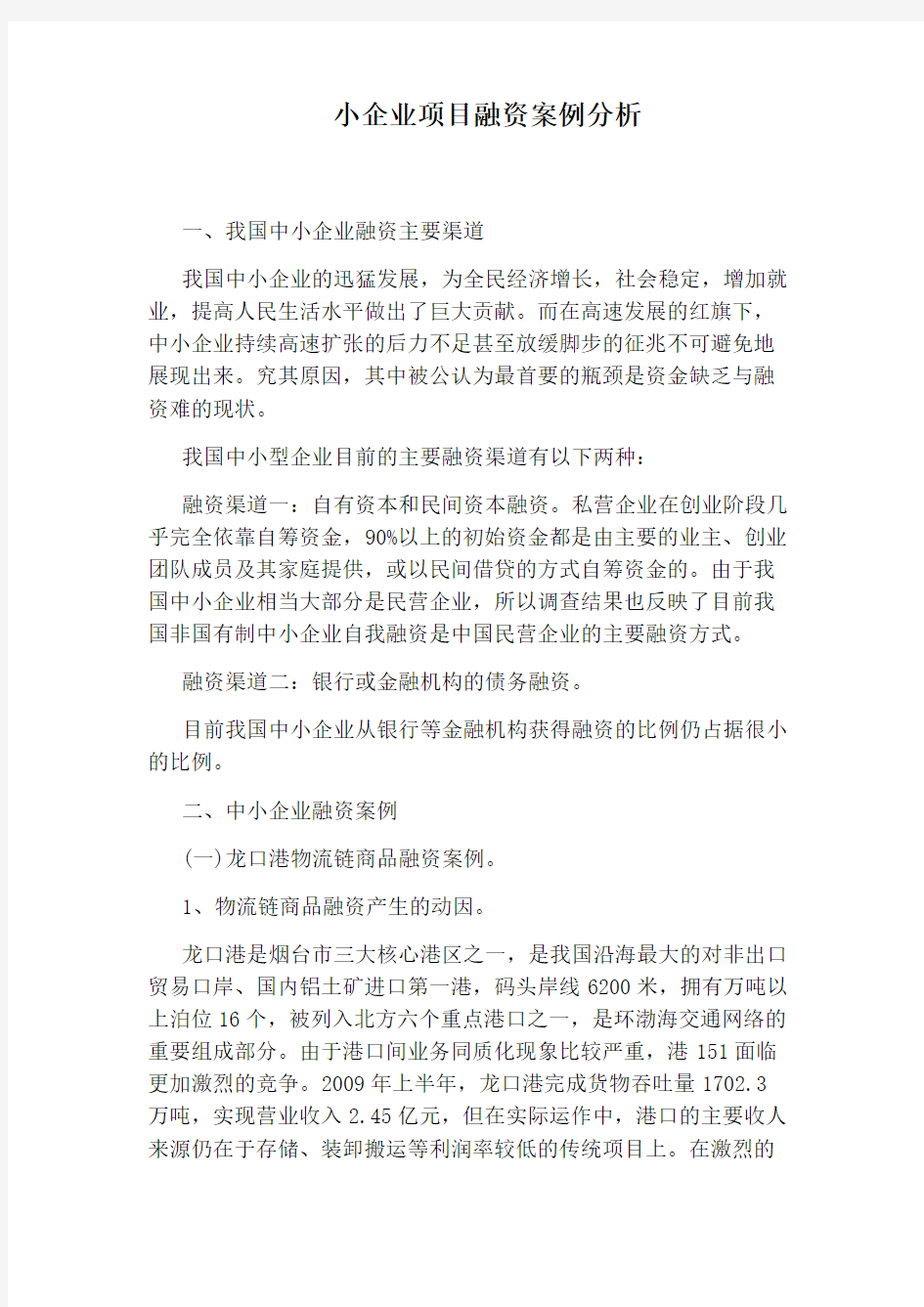 小企业项目融资案例分析