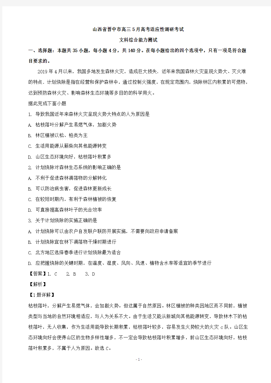 山西省晋中市高三5月高考适应性调研考试文综地理试题(解析版)