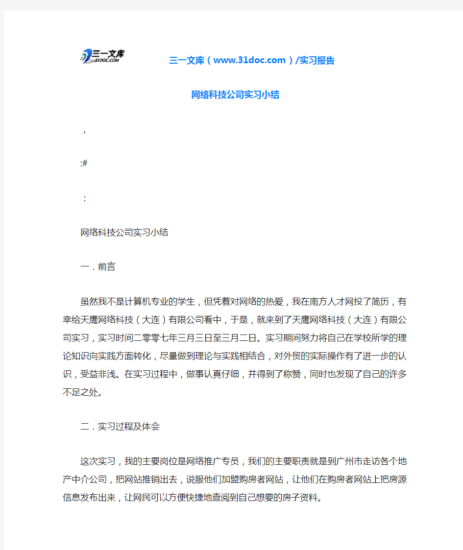 网络科技公司实习小结