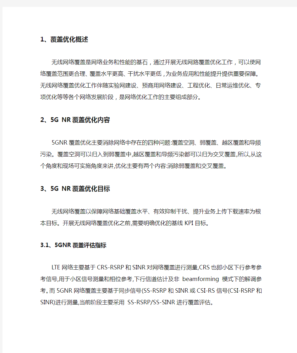 5GNR无线网络覆盖优化指导书_R2.0