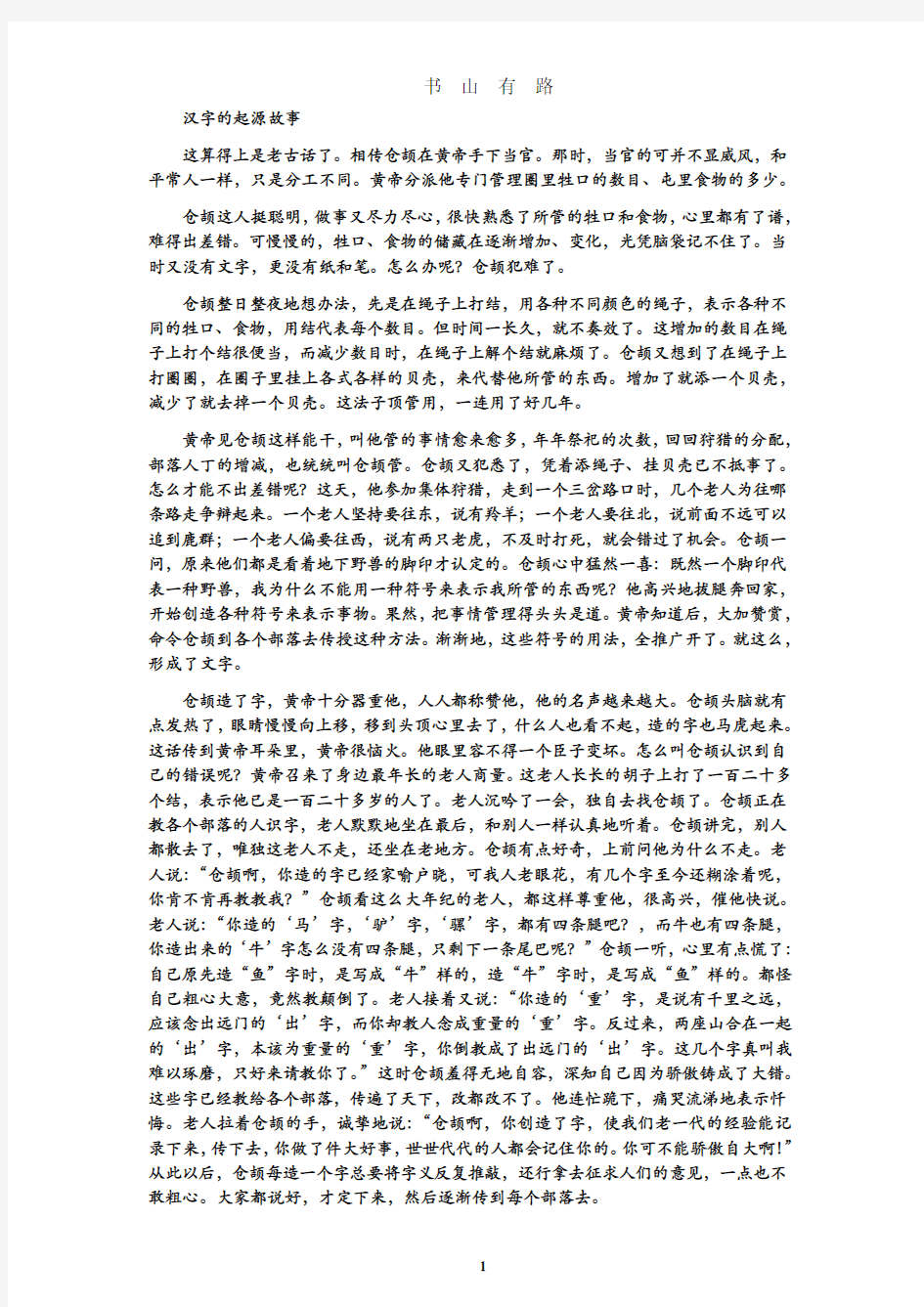 汉字的起源故事PDF.pdf
