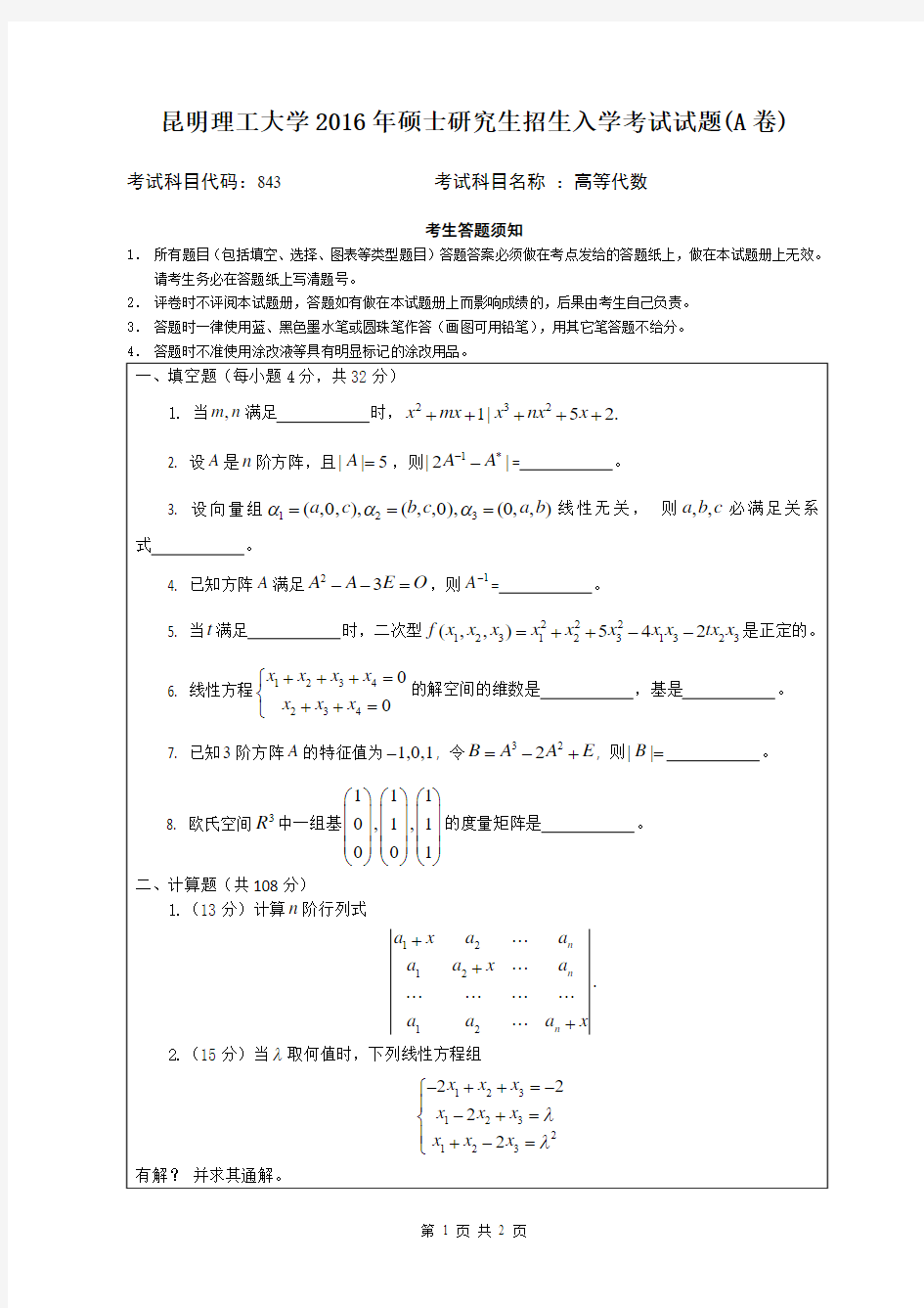 843高等代数