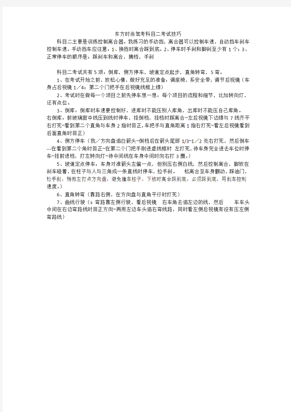 东方时尚驾考科目二考试技巧