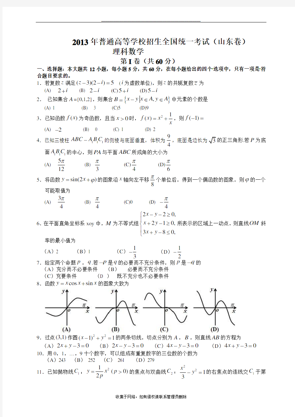 最新山东高考数学理科试题及答案1