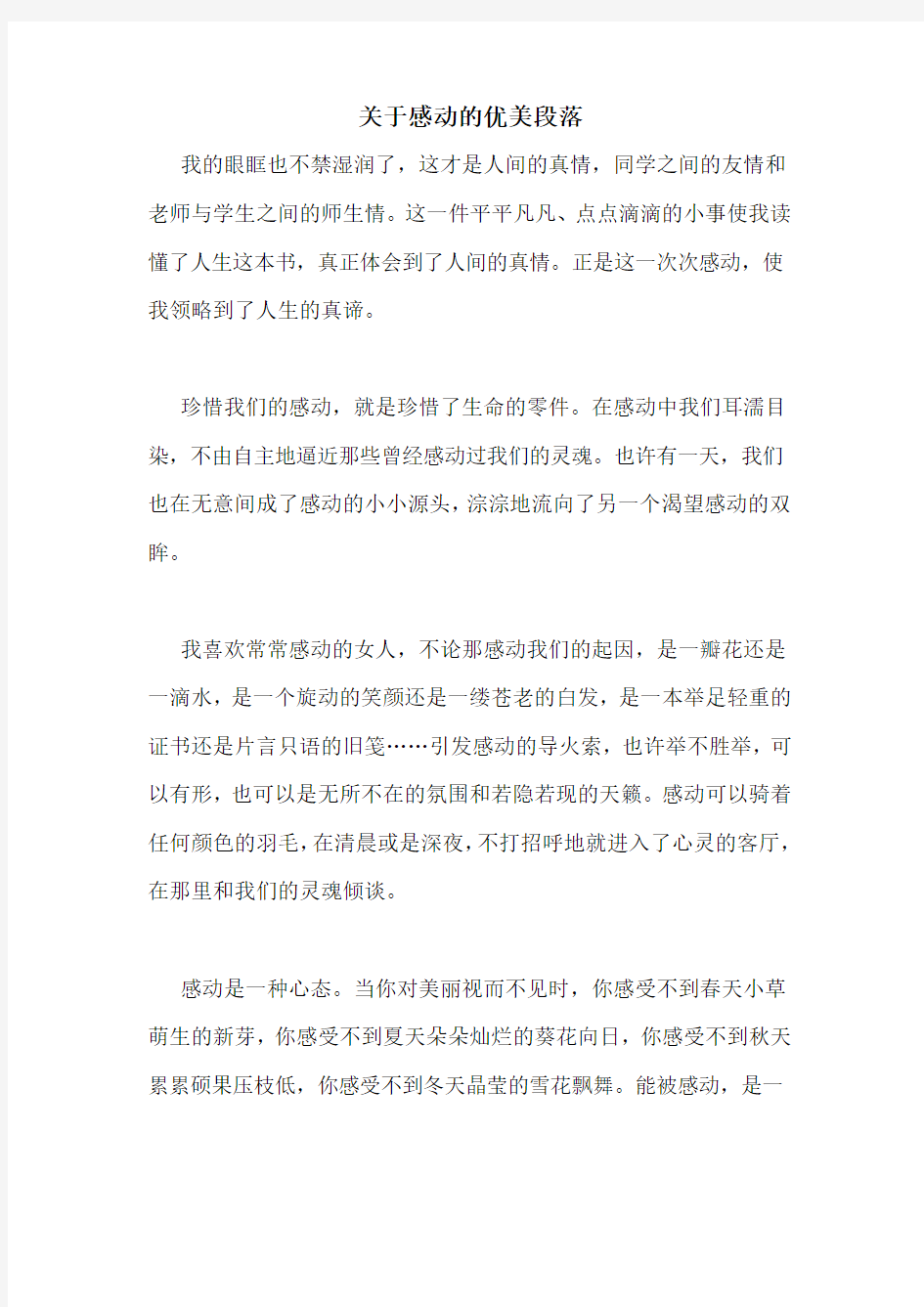 关于感动的优美段落