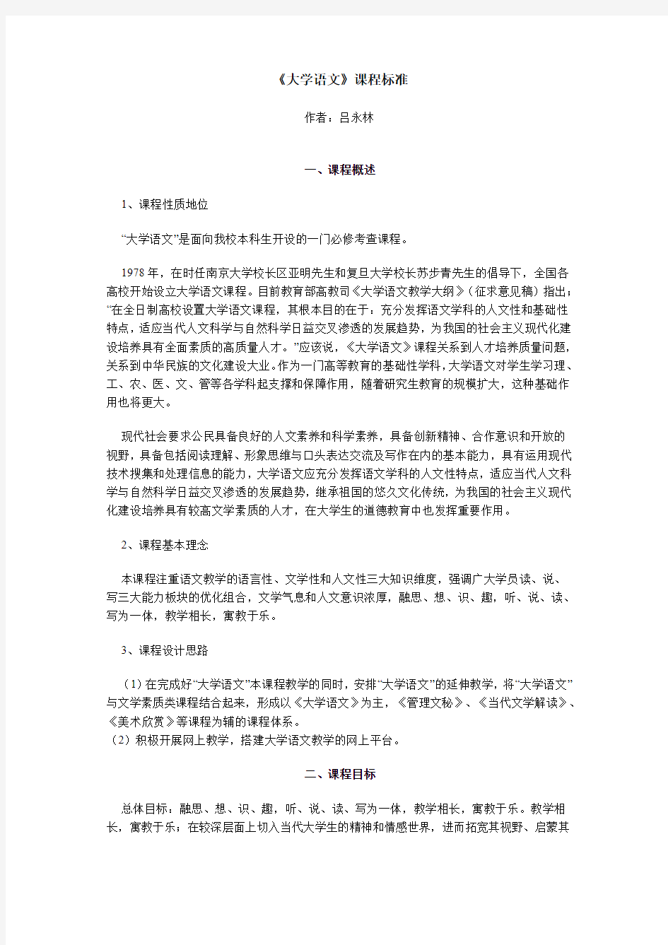 大学语文课程标准