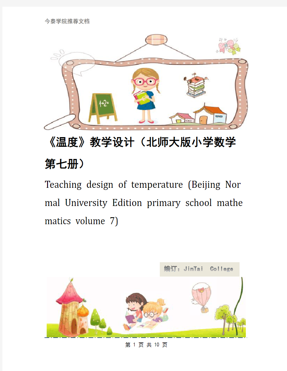 《温度》教学设计(北师大版小学数学第七册)