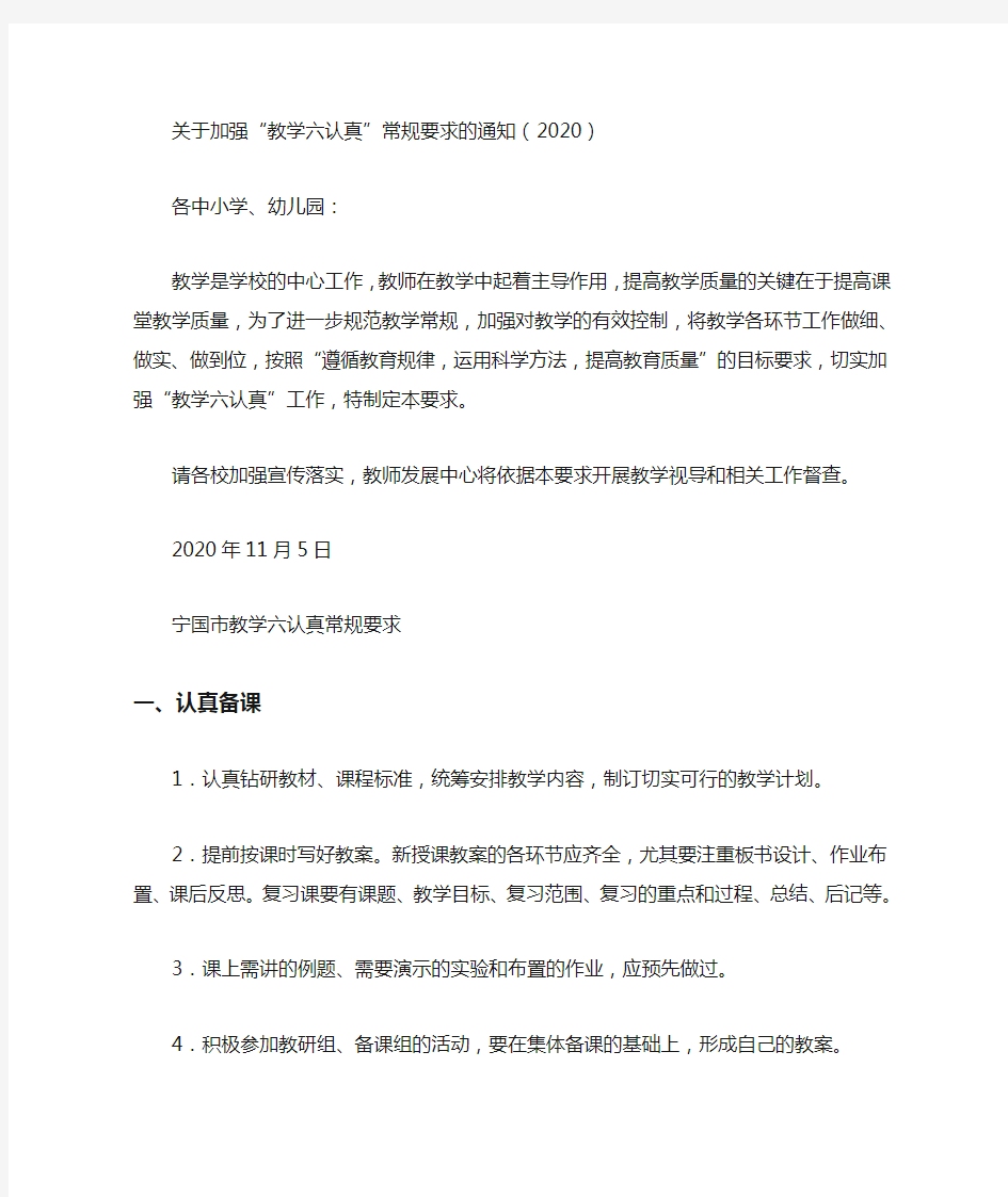 关于加强“教学六认真”常规要求的通知(2020)