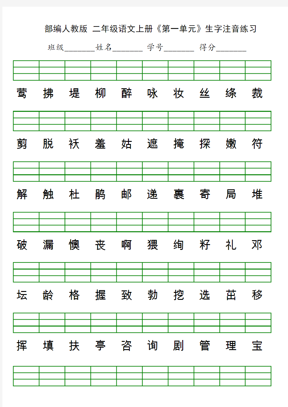 部编版二年级语文上册生字注音表