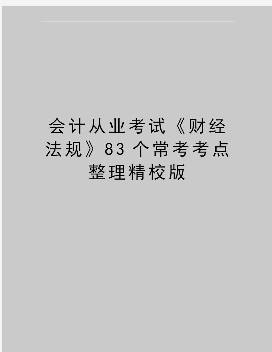 最新会计从业考试《财经法规》83个常考考点整理精校版