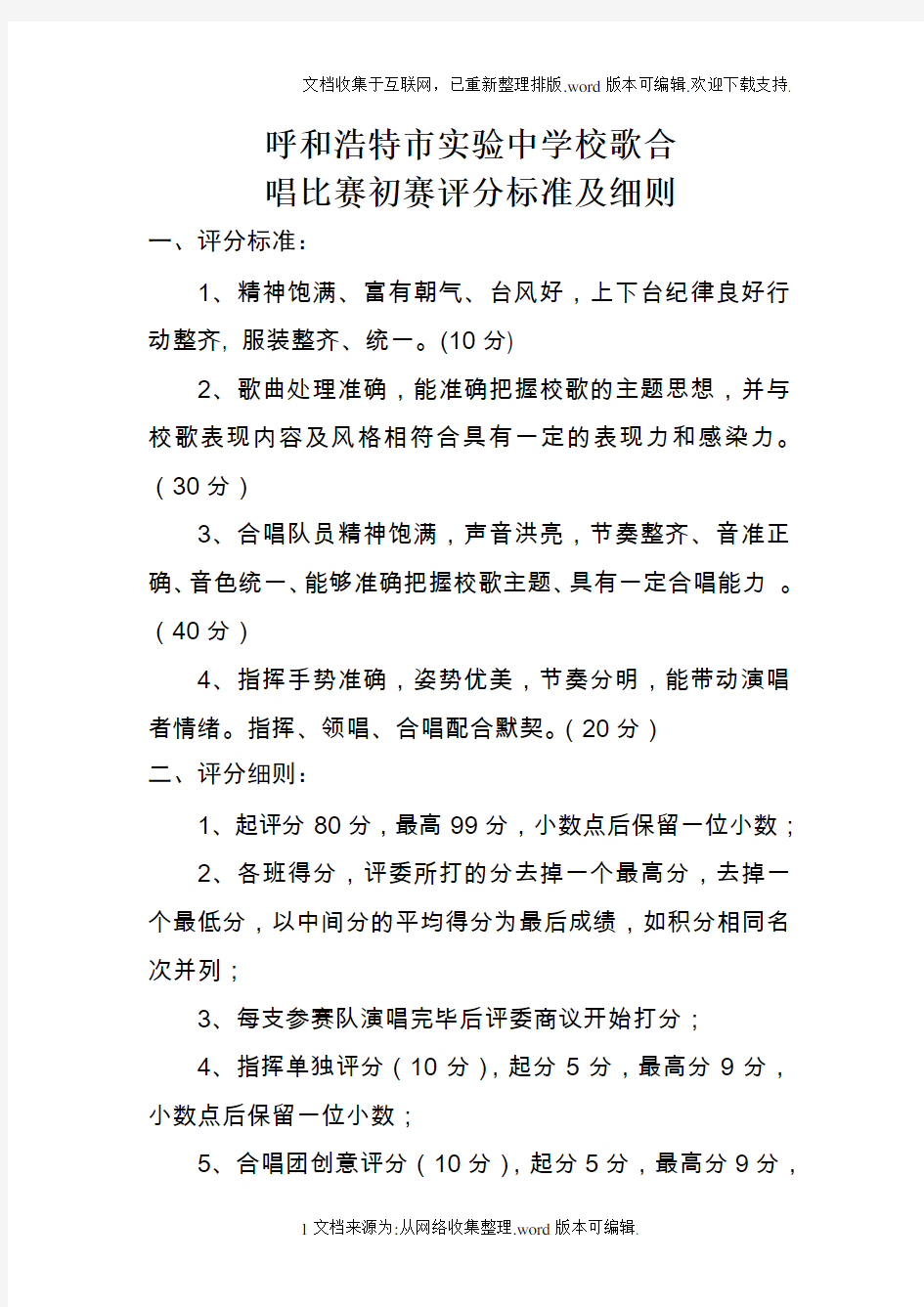 校歌合唱比赛评分标准及细则(附评分表)