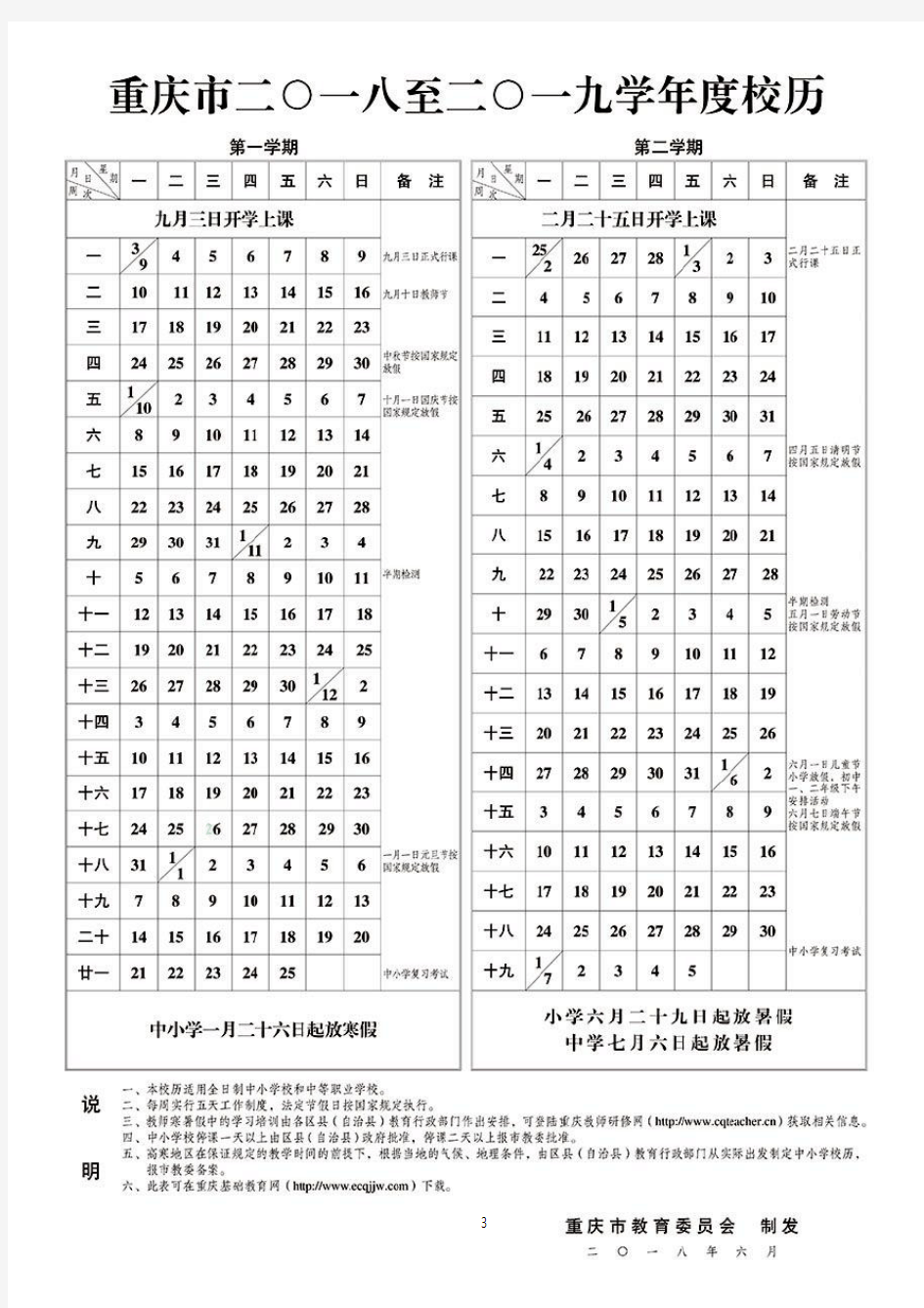 2018-2019年重庆市中小学校历(图片和文档版)