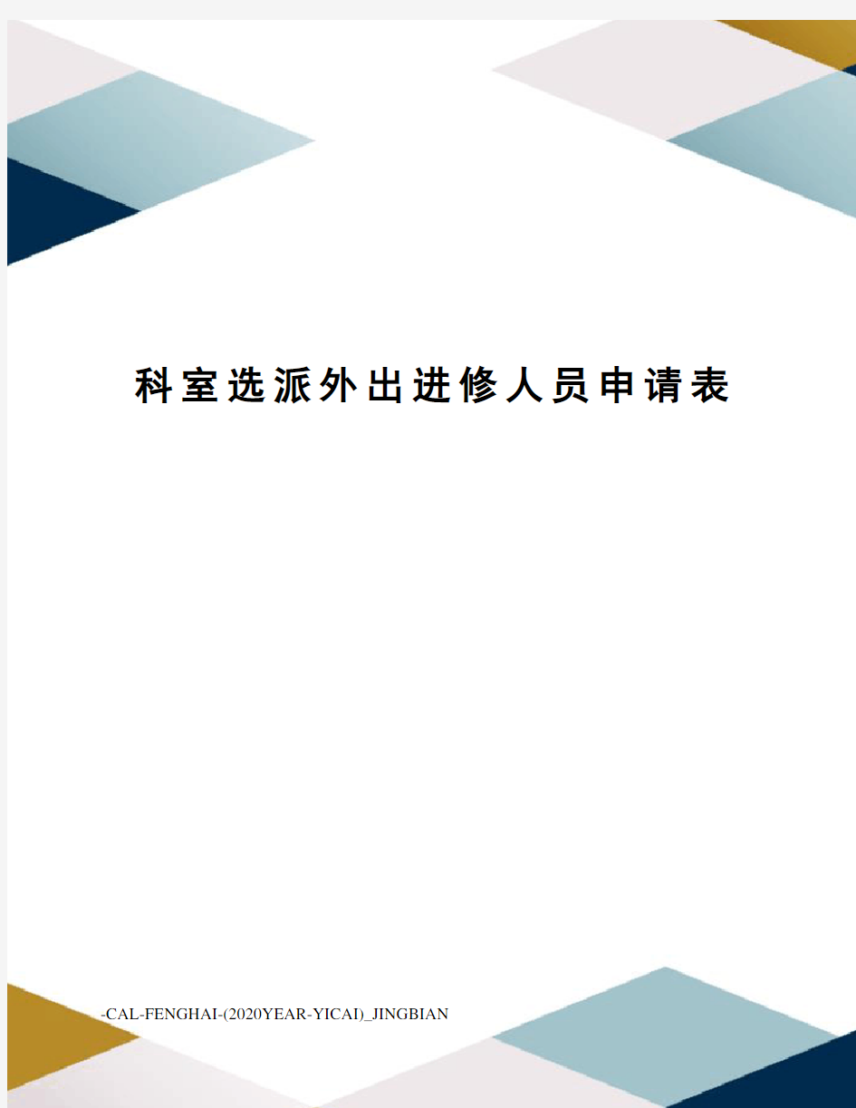 科室选派外出进修人员申请表