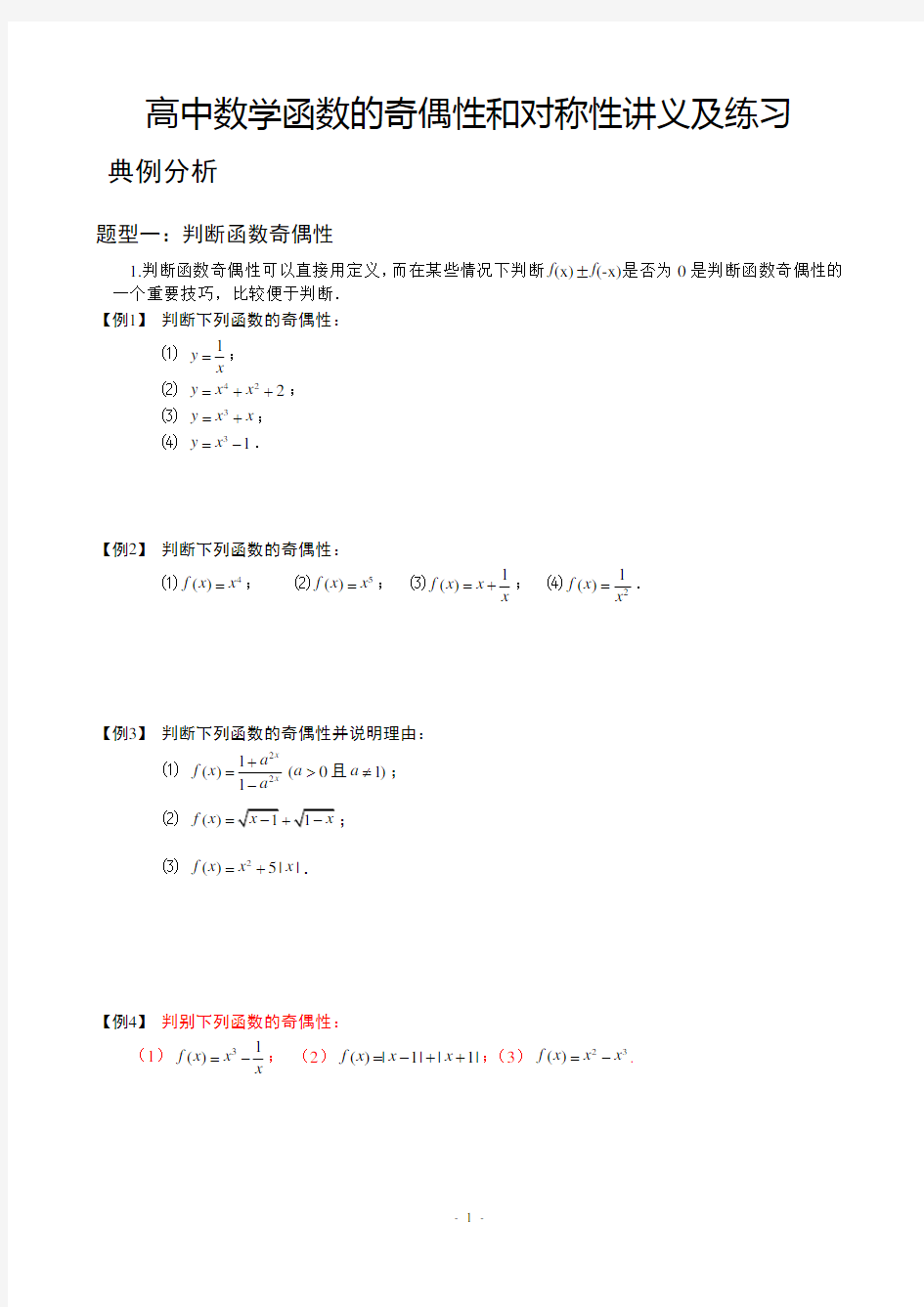 高中数学函数的奇偶性和对称性讲义及练习