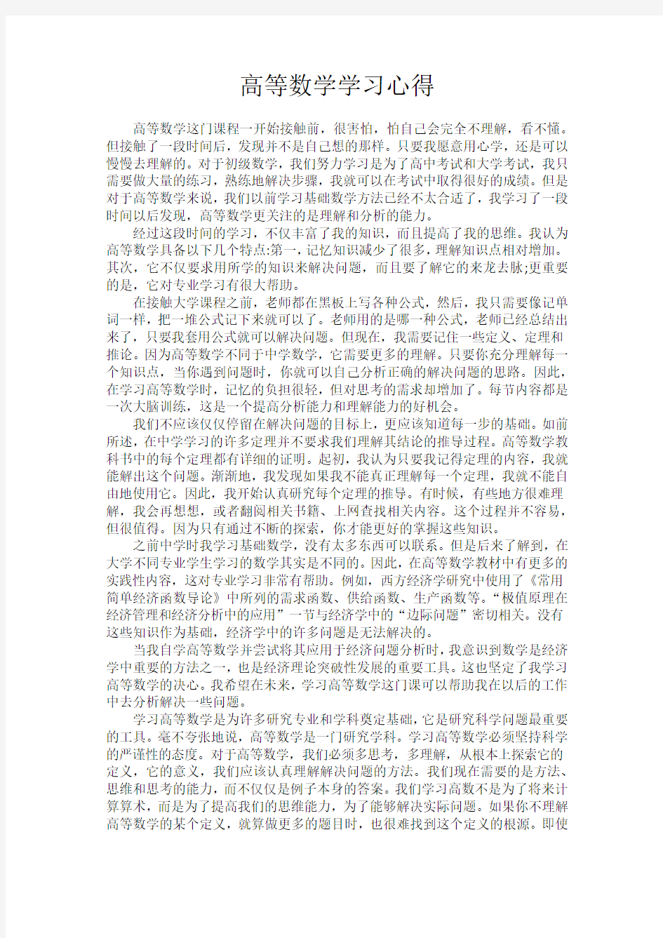 高等数学学习心得(2020新)