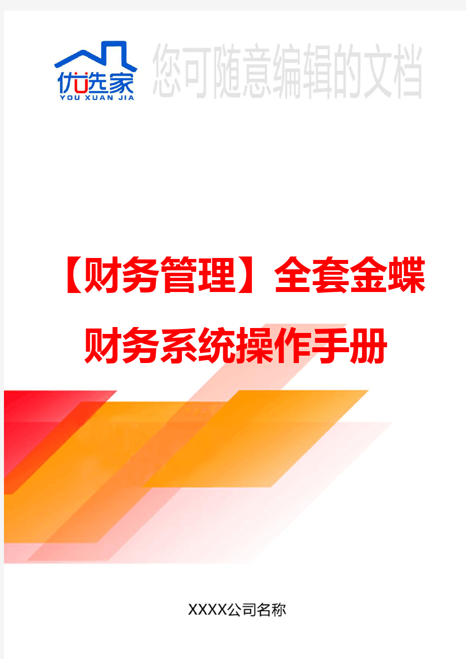 【财务管理】全套金蝶财务系统操作手册