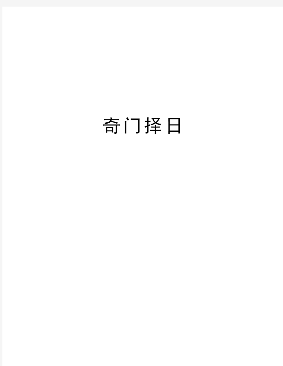 奇门择日教学内容