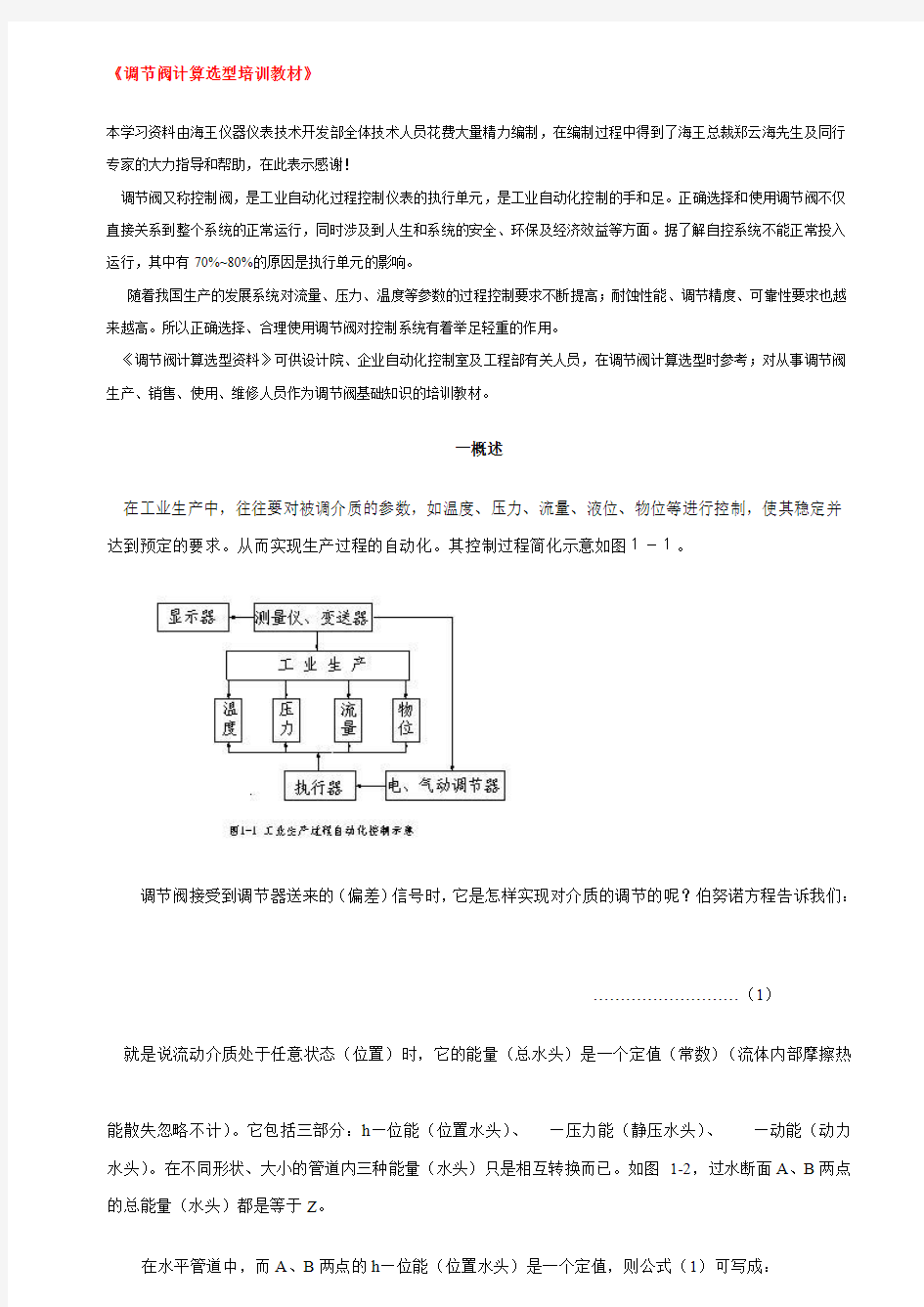 《调节阀计算选型培训教材》.doc