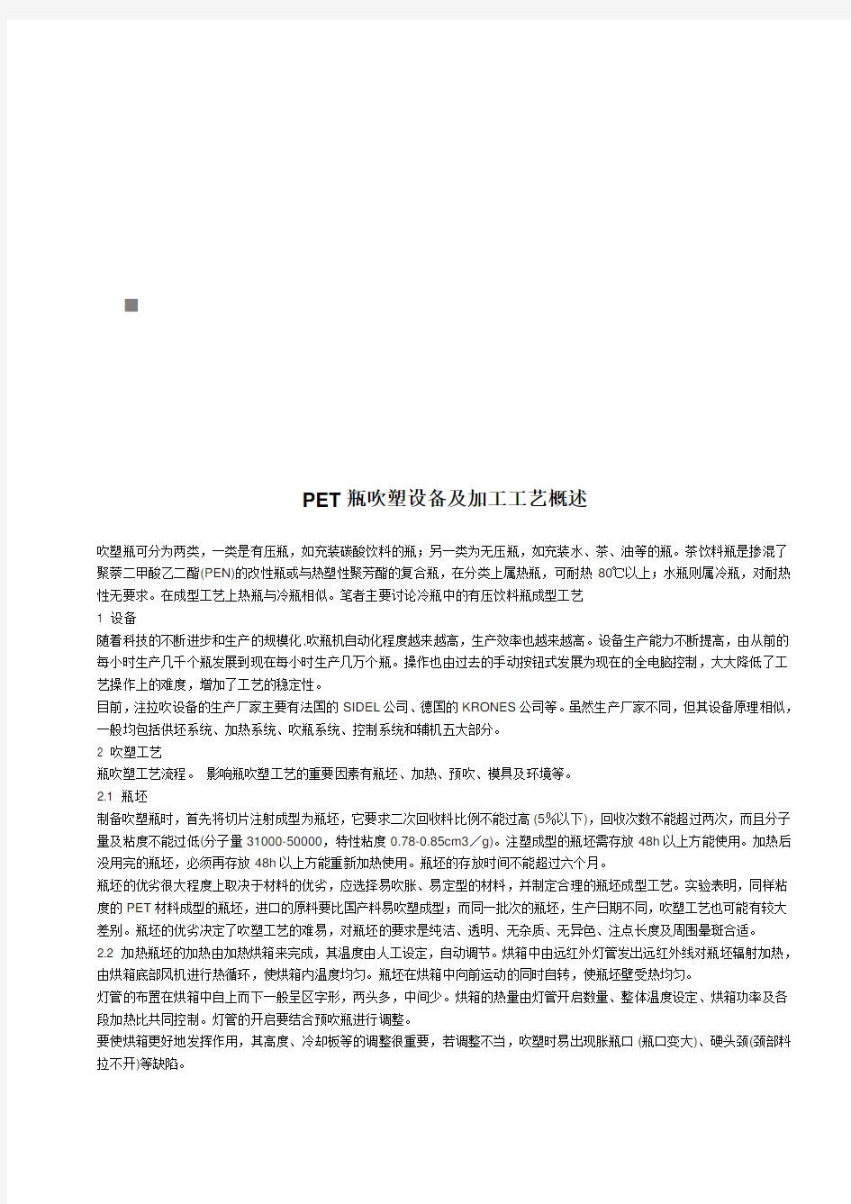 PET瓶吹塑设备及其加工工艺