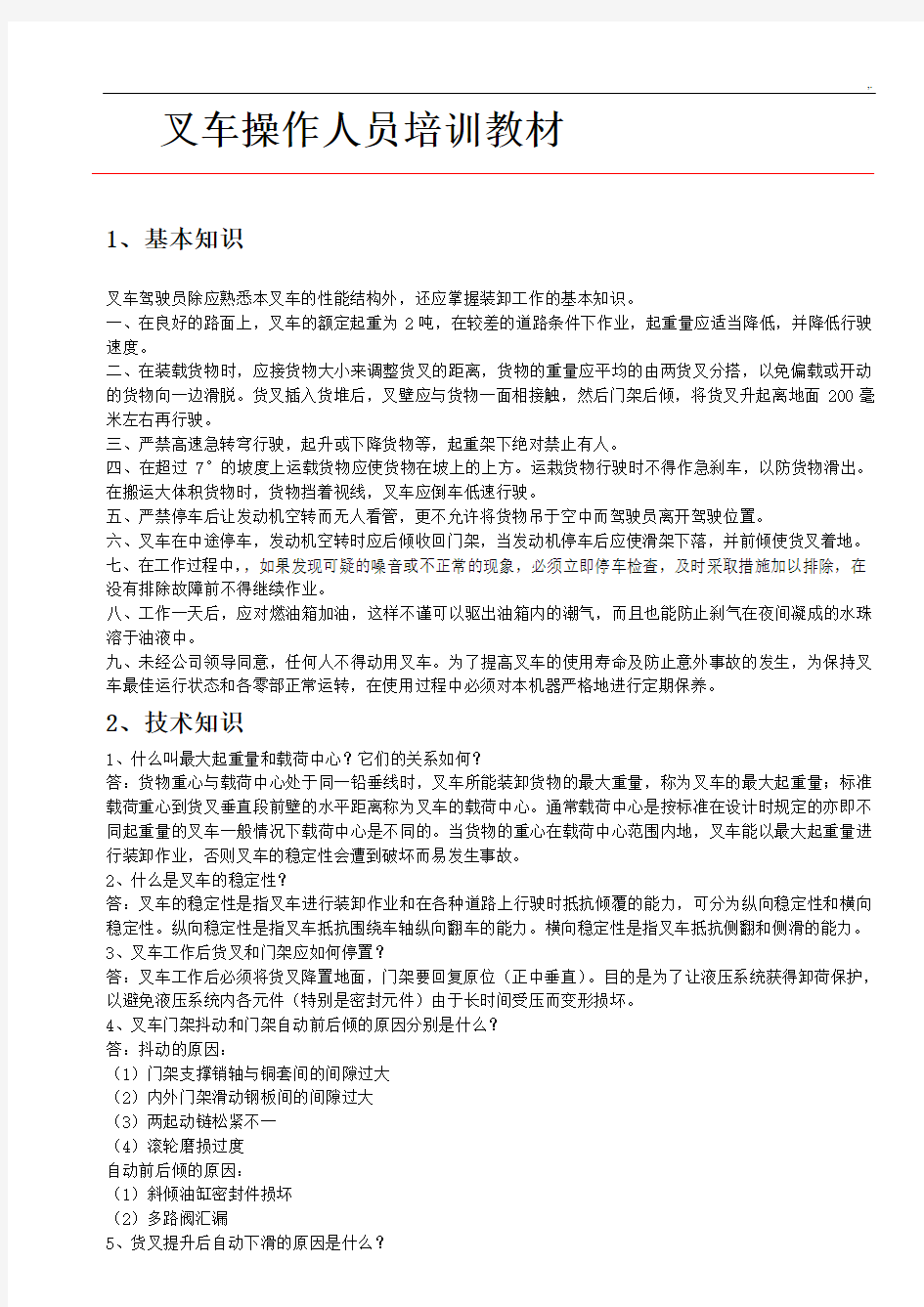 叉车操作技巧人员培训教案资料