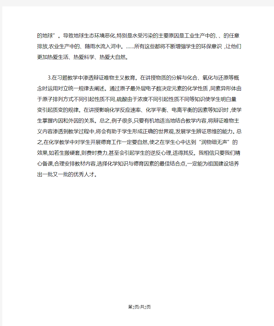 高中化学教学中的德育