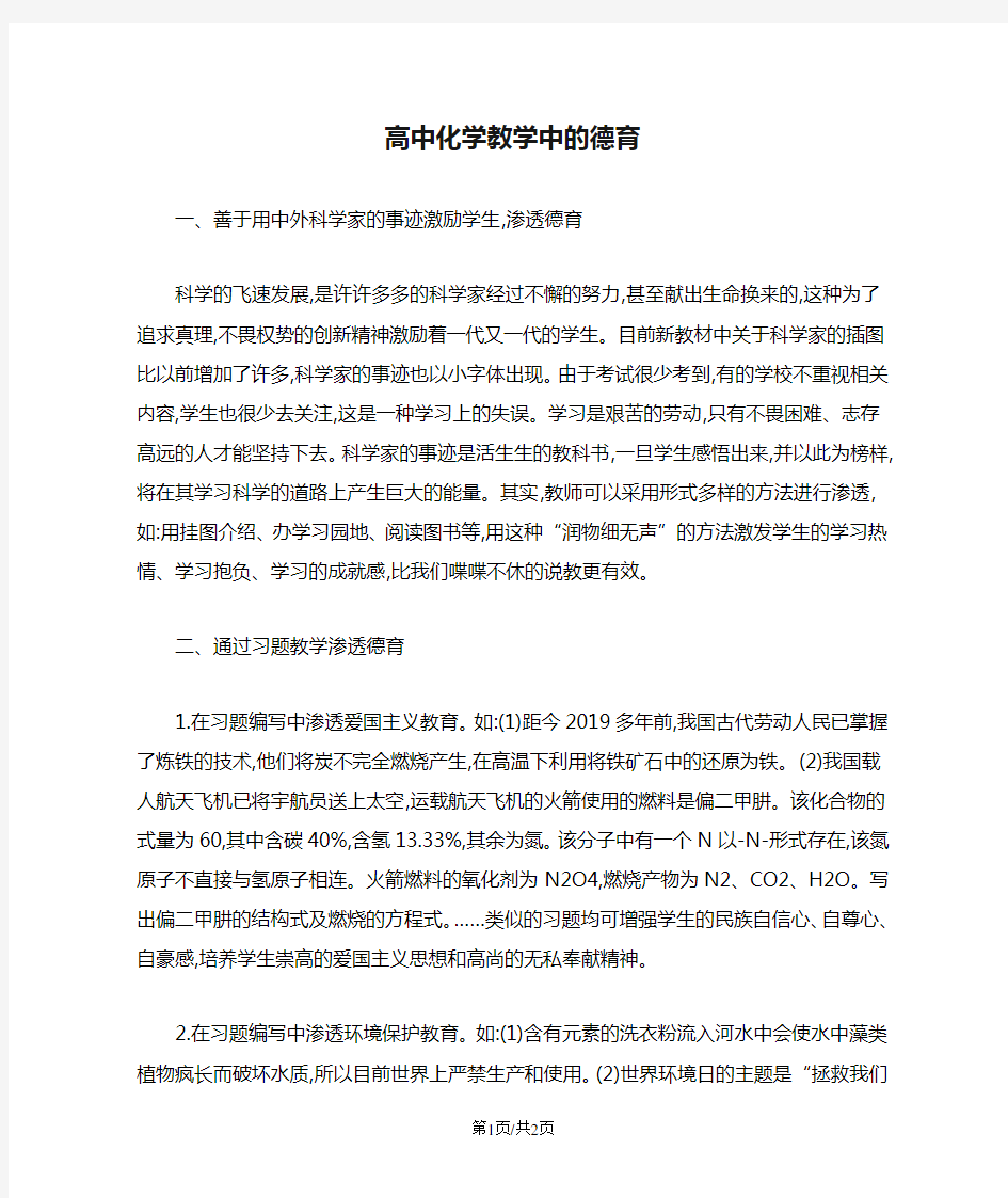 高中化学教学中的德育