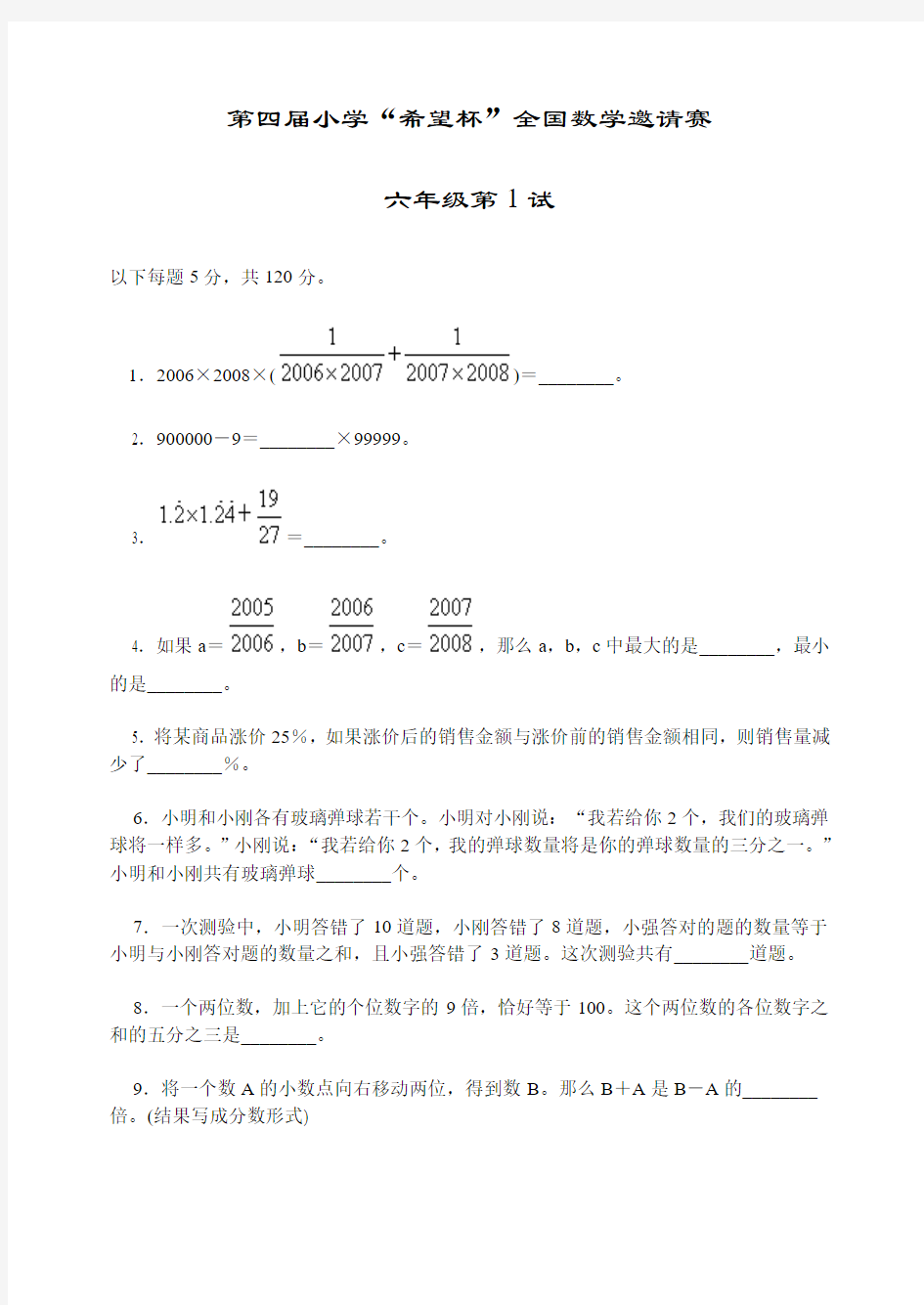 小学六年级“希望杯”第1-10届试题及详解