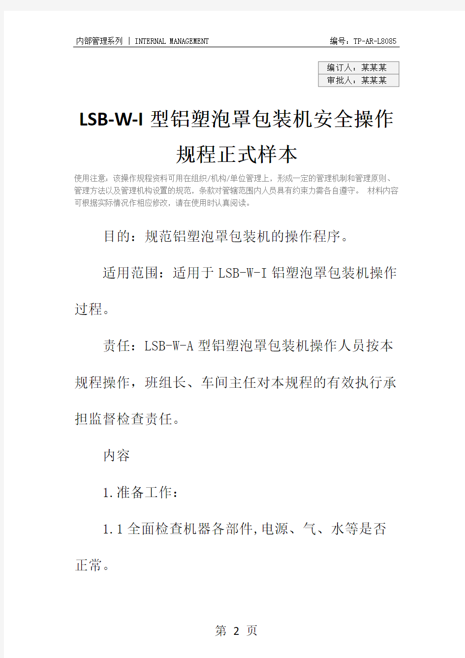 LSB-W-I型铝塑泡罩包装机安全操作规程正式样本
