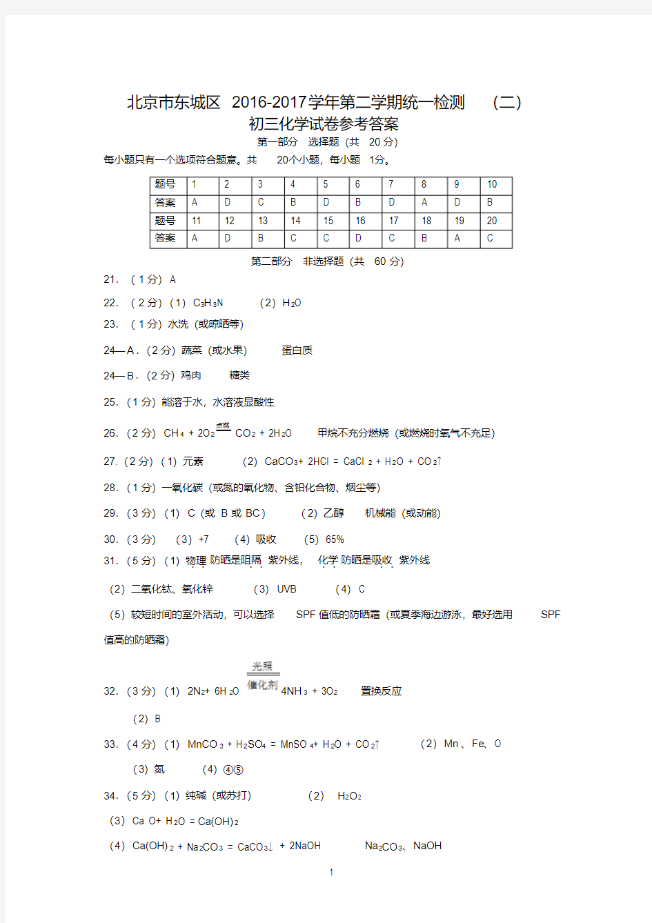 2017东城区初三化学二模答案