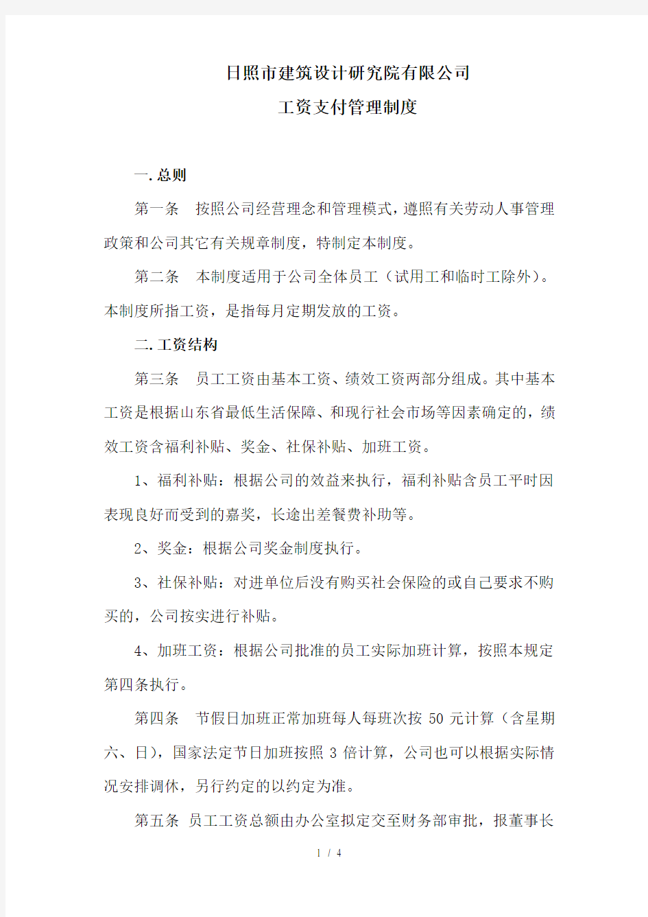 工资支付管理制度