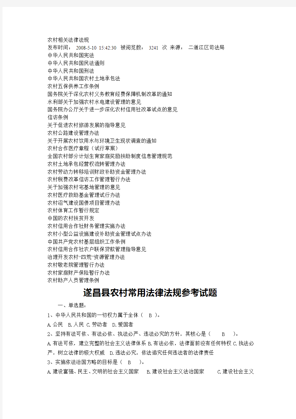 农村相关法律法规 (1)doc123456教材