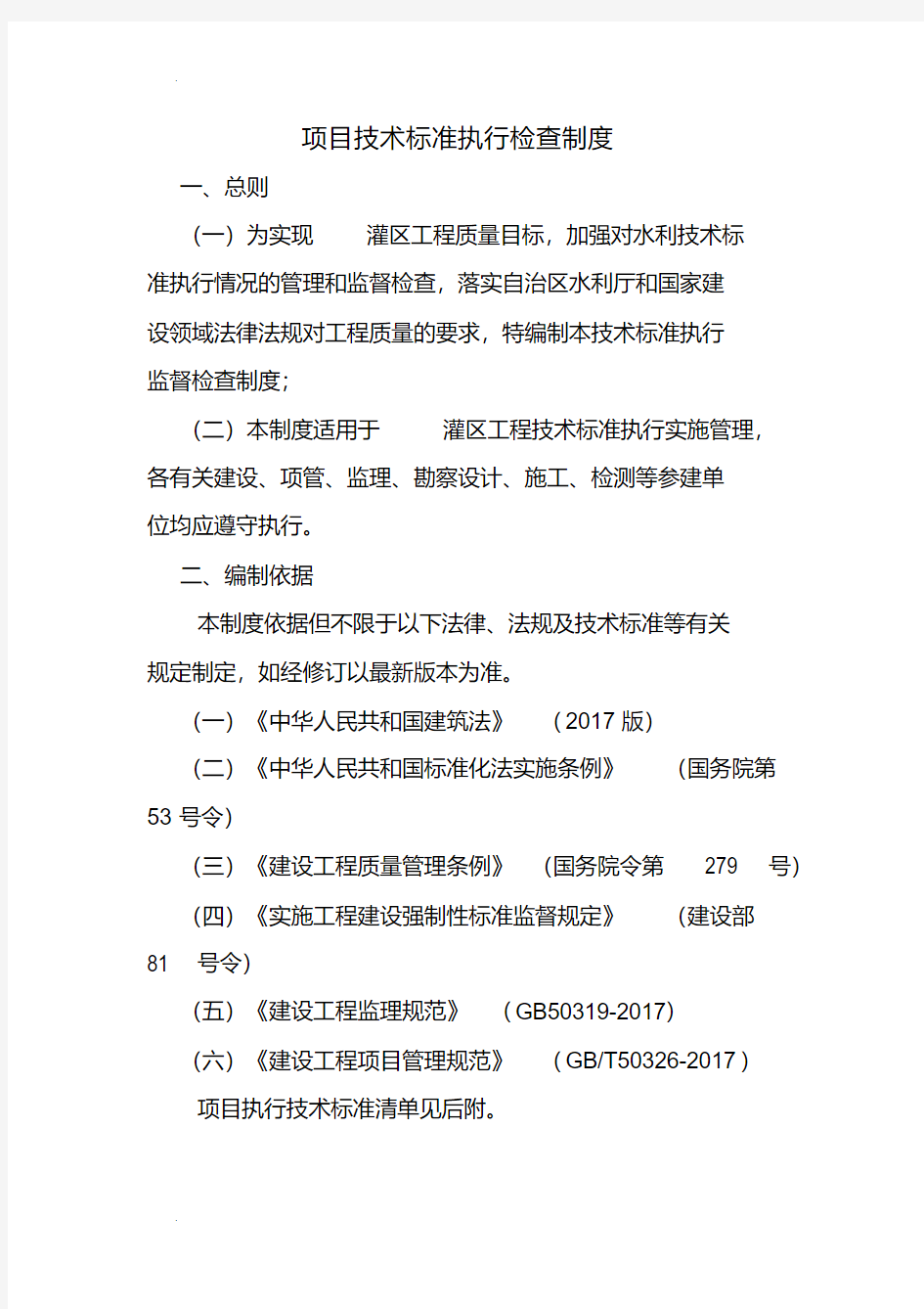 项目技术标准执行检查制度及技术标准清单