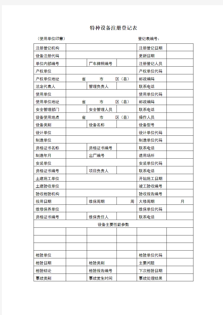 特种设备注册登记表