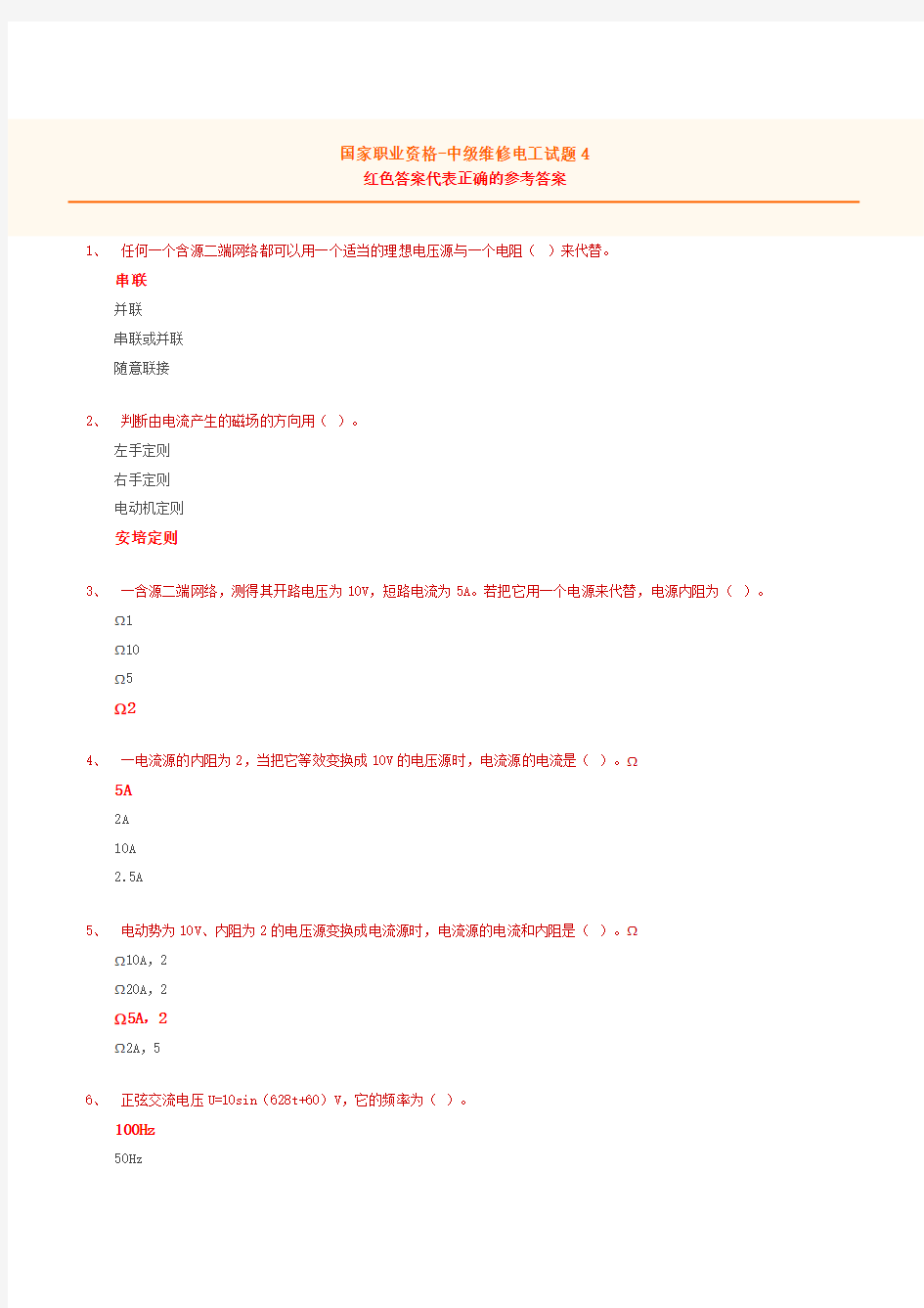 (完整版)国家职业资格-中级维修电工试题4(含答案)