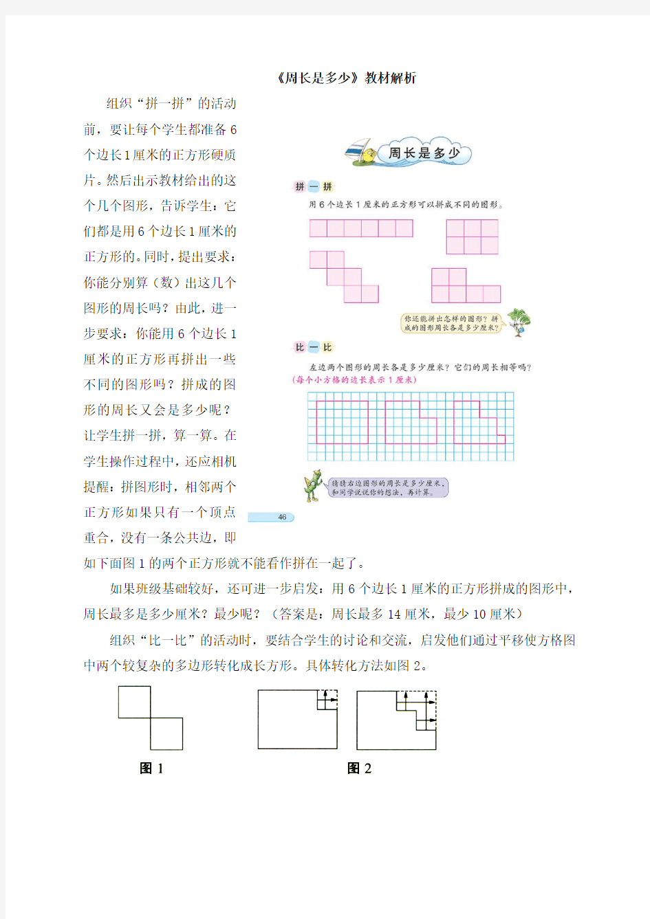 三年级数学上册《周长是多少》教材解析