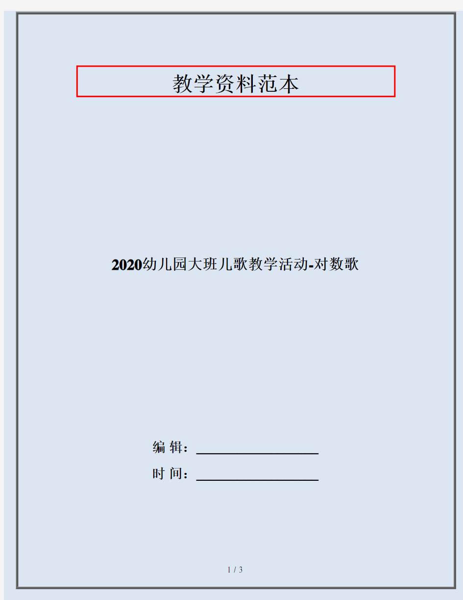 2020幼儿园大班儿歌教学活动-对数歌