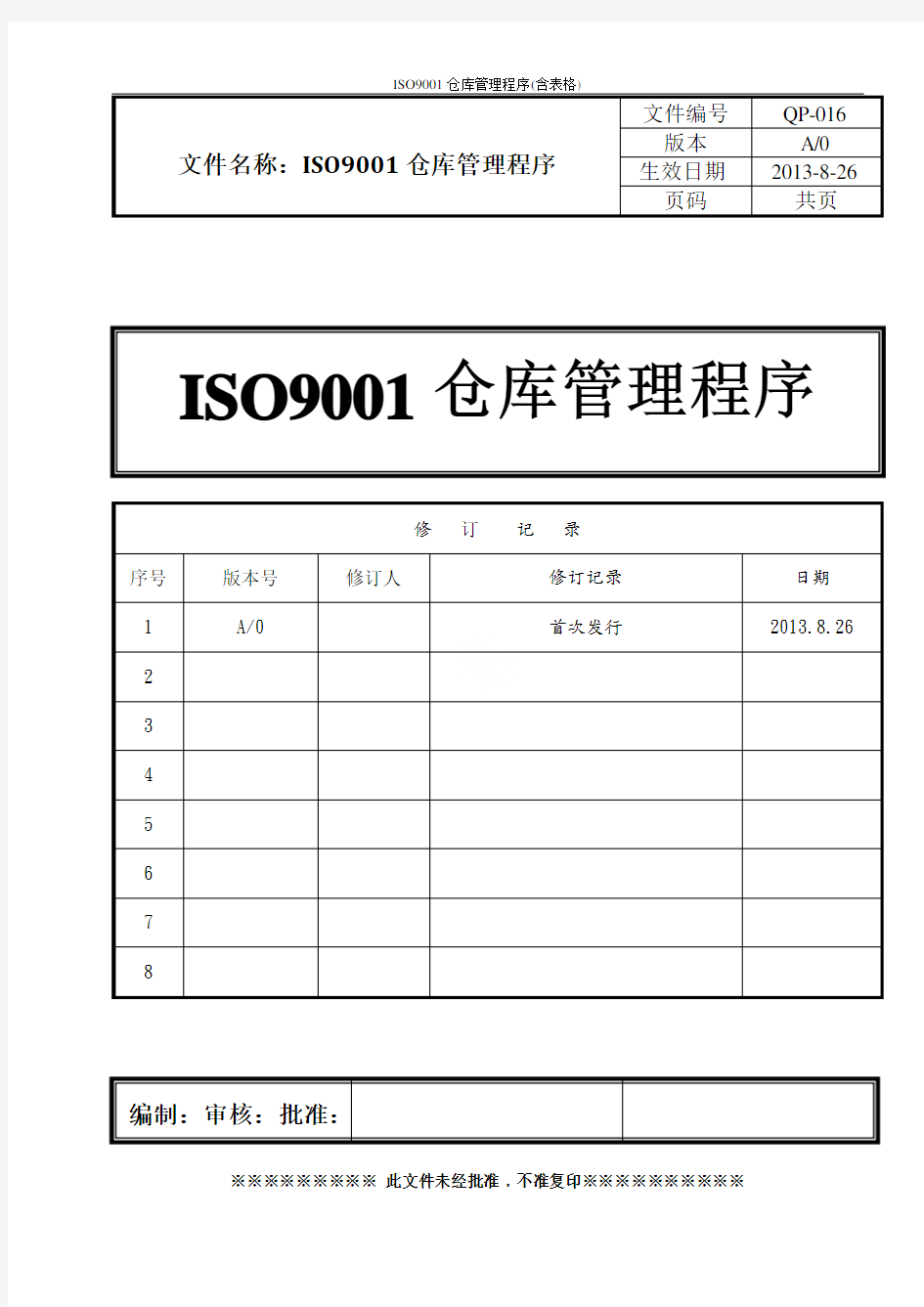 ISO9001仓库管理程序(含表格)