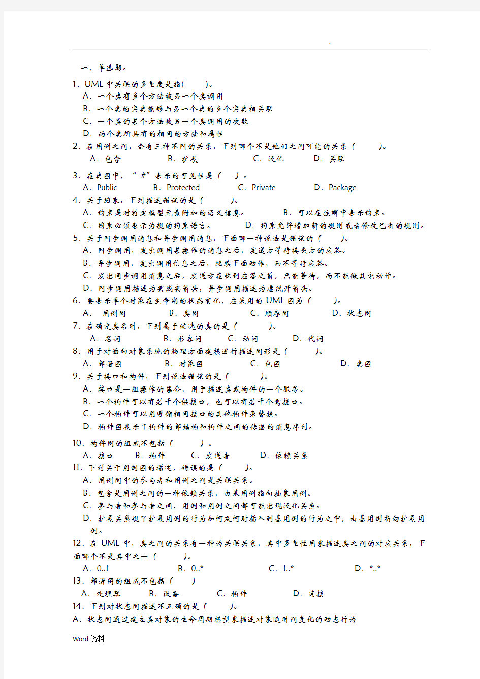 UML统一建模语言期末考试复习题
