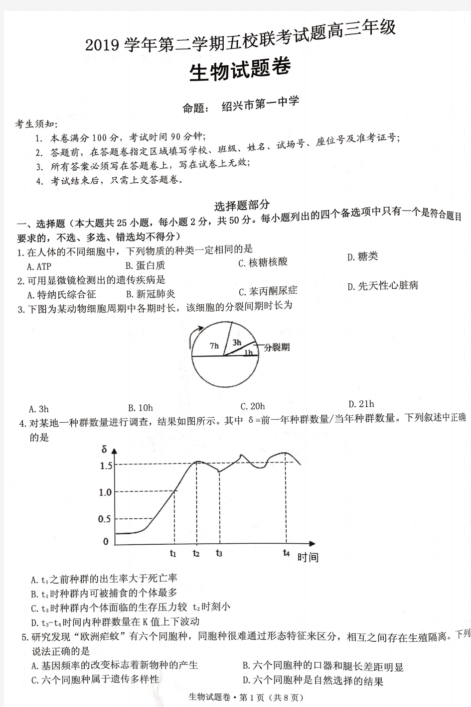 2020届浙江省杭州市学军中学等五校2017级高三下学期五校联考理科综合生物试卷及答案