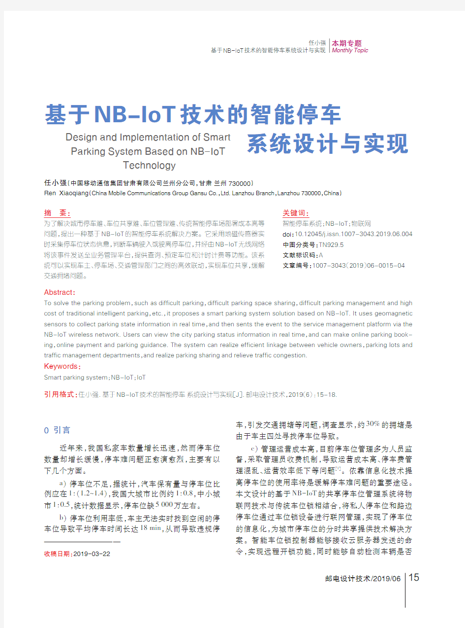 基于NB-IoT技术的智能停车系统设计与实现