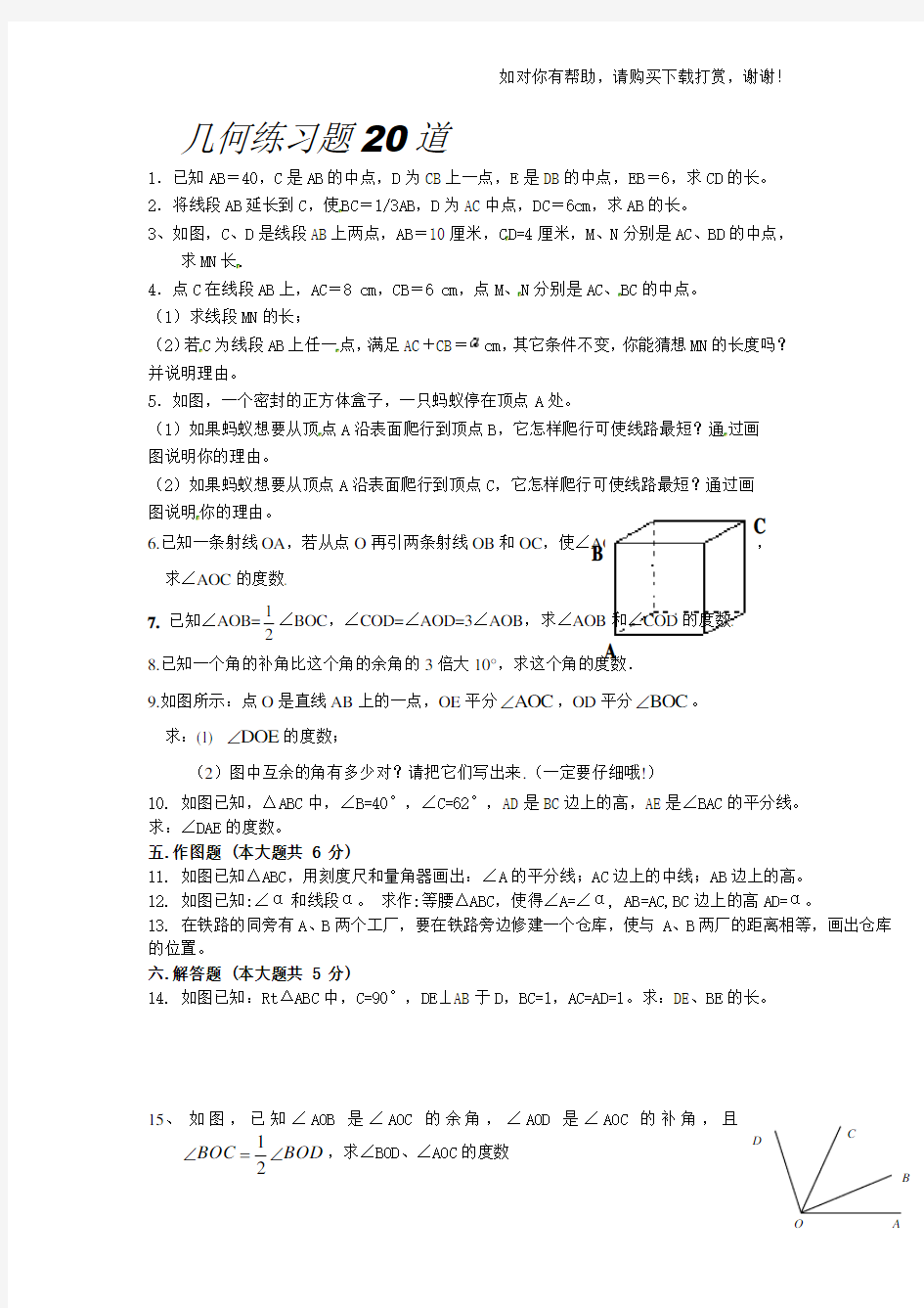 人教新课标七年级数学上册几何练习题(20道).doc