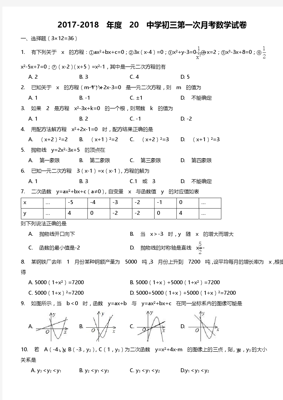 2017-2018二十中学初三第一次月考数学试题