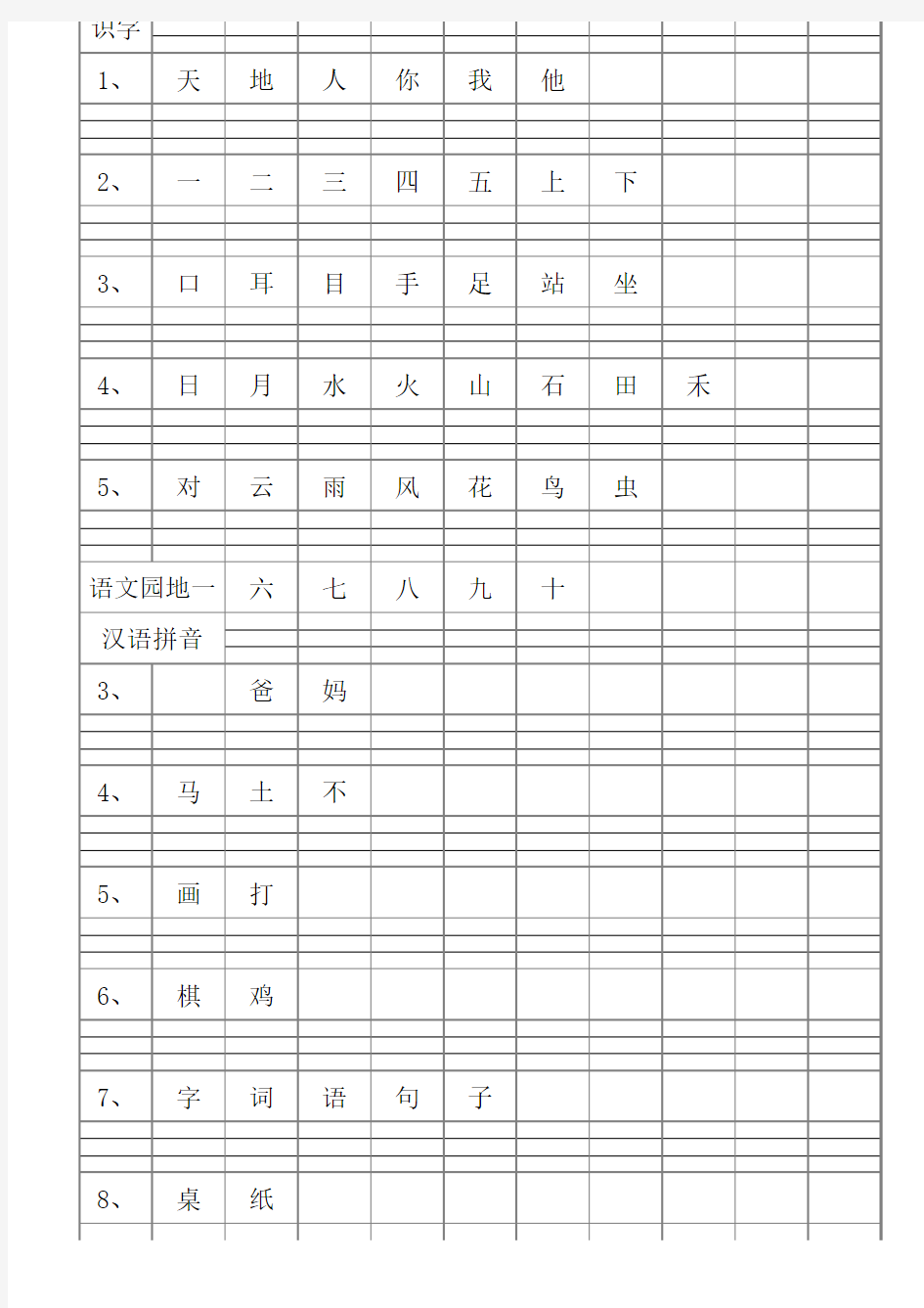 小学一年级生字带拼音格