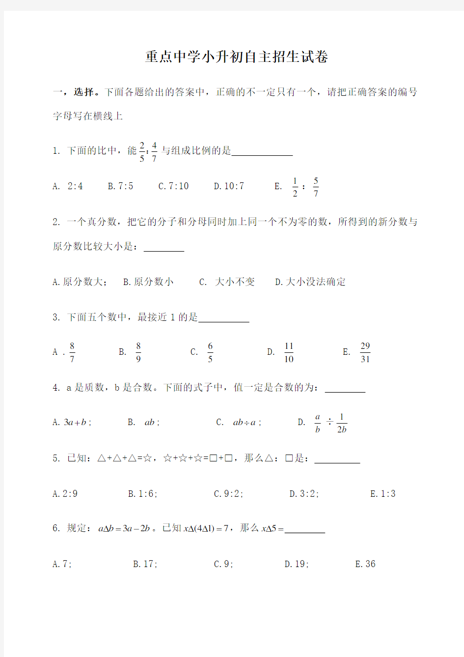 小升初重点中学自主招生数学试卷