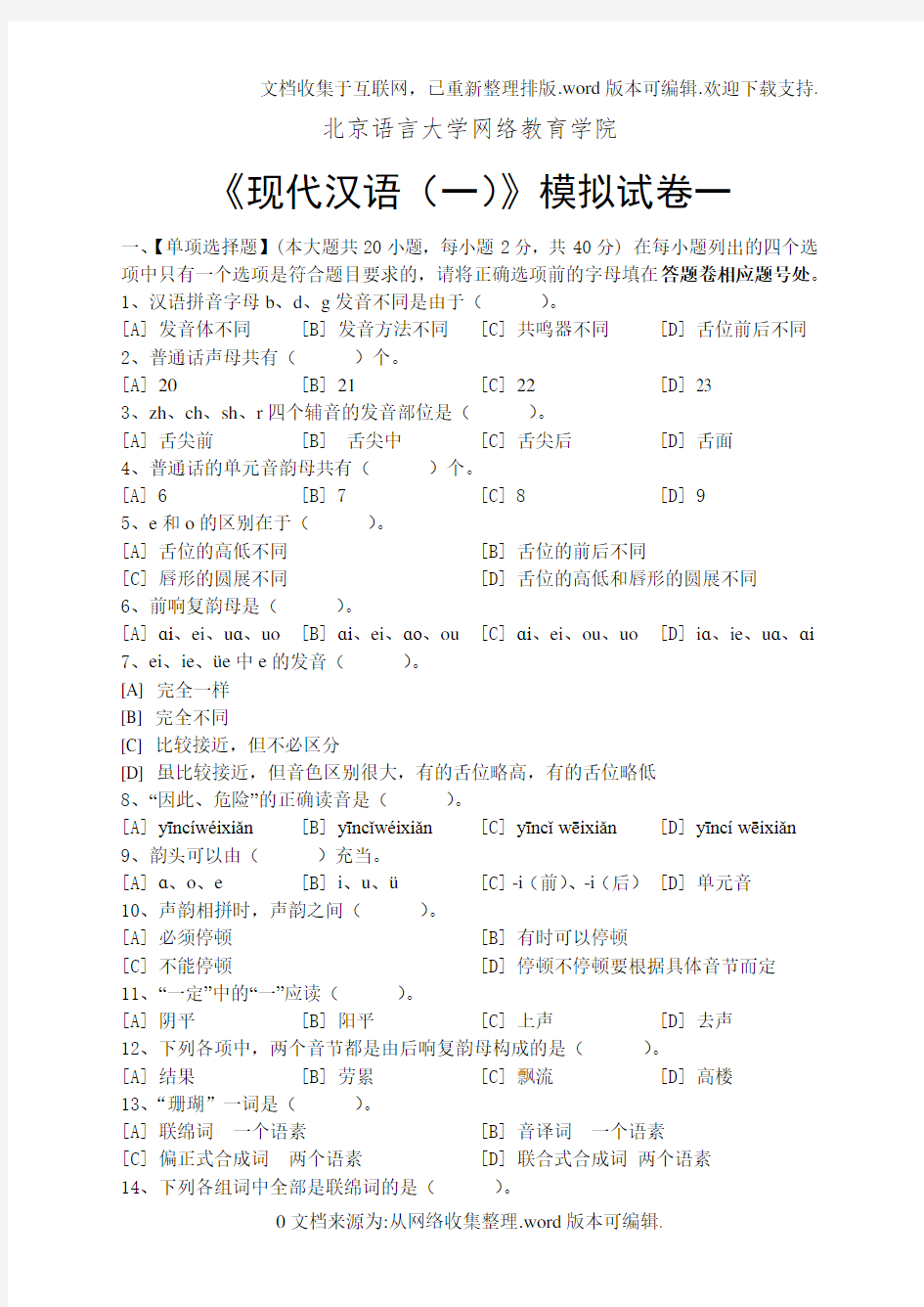 现代汉语(一)模拟试卷和答案