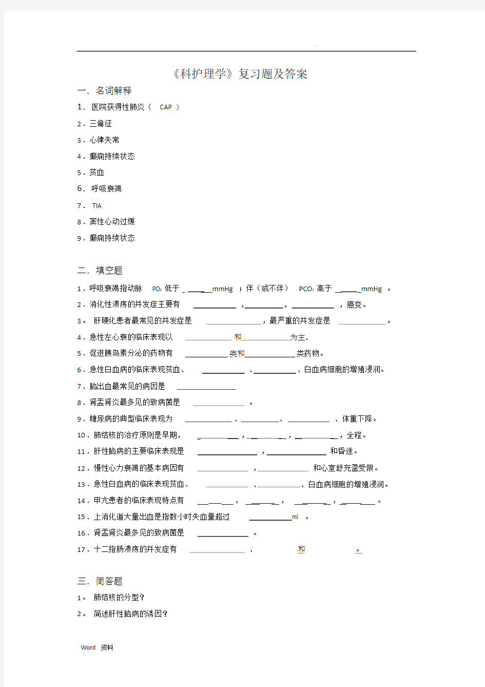 《内科护理学》复习总结题及答案.doc