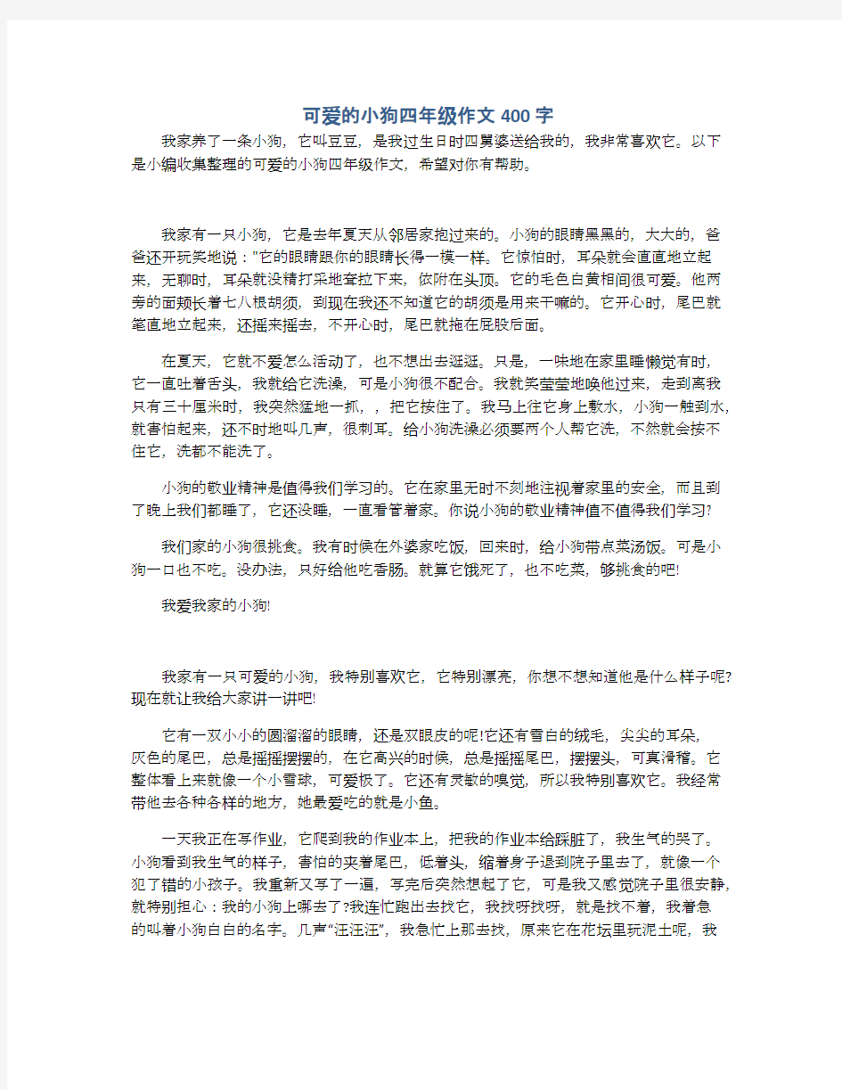 可爱的小狗四年级作文400字